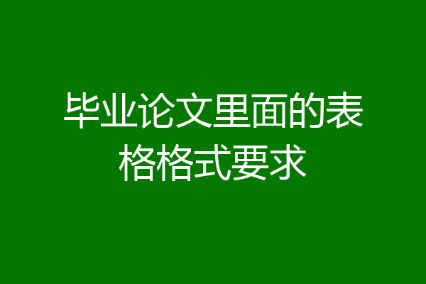 毕业论文里面的表格格式要求