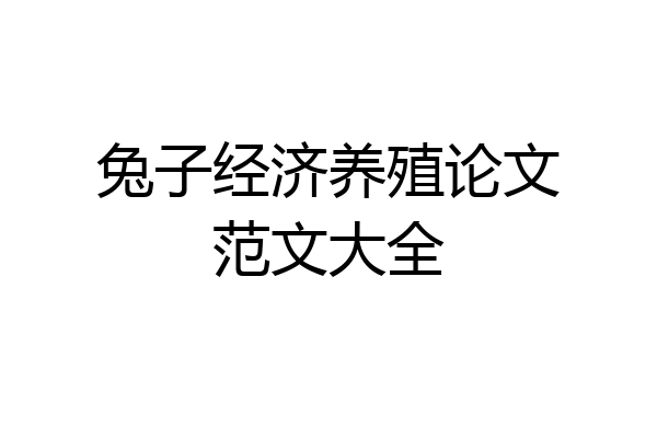 兔子经济养殖论文范文大全