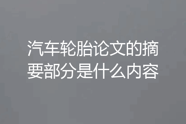 汽车轮胎论文的摘要部分是什么内容