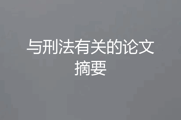 与刑法有关的论文摘要