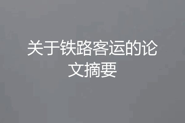 关于铁路客运的论文摘要
