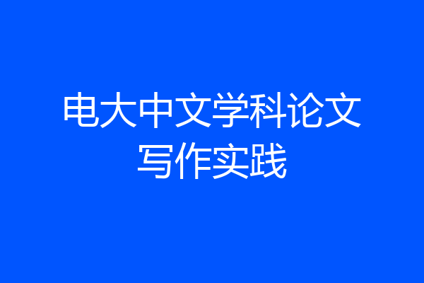 电大中文学科论文写作实践