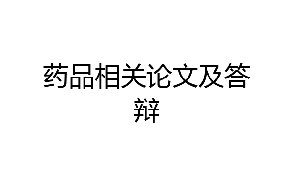 药品相关论文及答辩