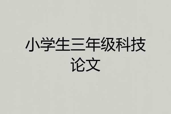 小学生三年级科技论文