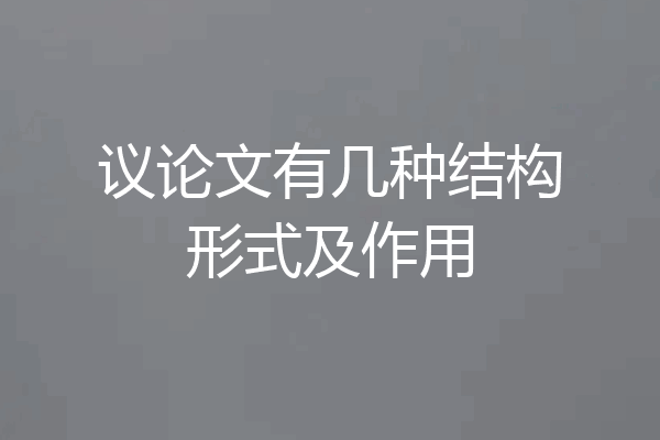 议论文有几种结构形式及作用