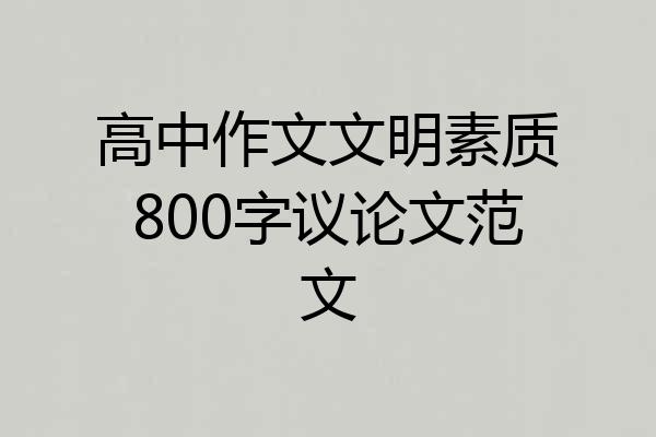 高中作文文明素质800字议论文范文