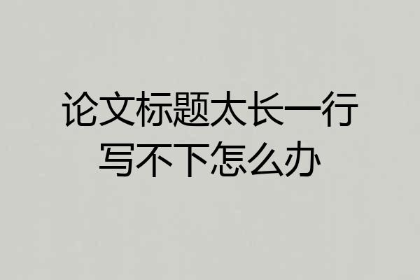 论文标题太长一行写不下怎么办