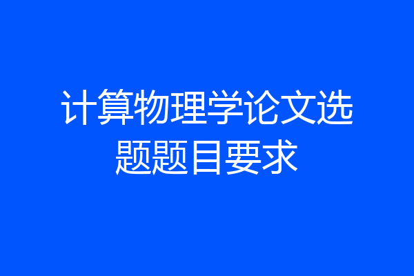 计算物理学论文选题题目要求