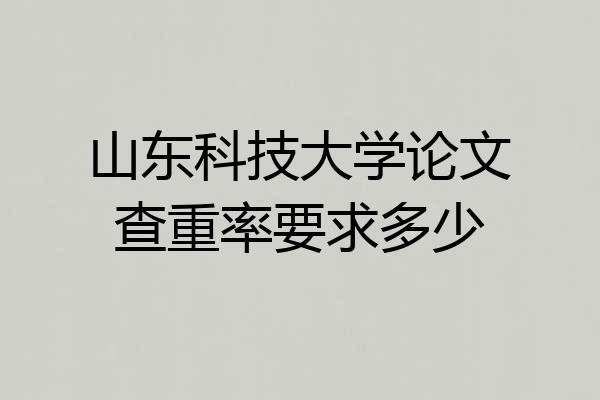 山东科技大学论文查重率要求多少