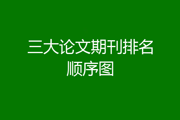 三大论文期刊排名顺序图