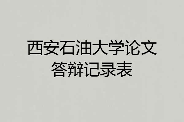 西安石油大学论文答辩记录表