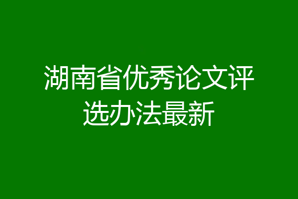 湖南省优秀论文评选办法最新