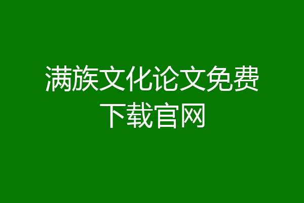 满族文化论文免费下载官网