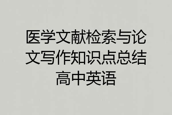 医学文献检索与论文写作知识点总结高中英语