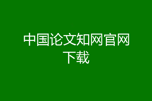 中国论文知网官网下载