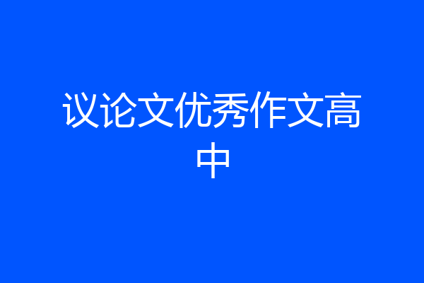 议论文优秀作文高中