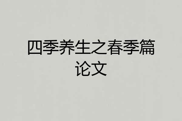 四季养生之春季篇论文