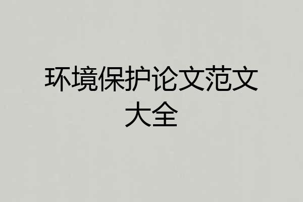 环境保护论文范文大全