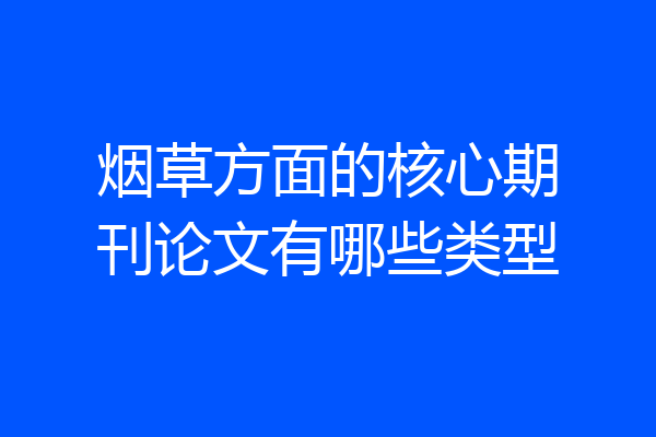 烟草方面的核心期刊论文有哪些类型
