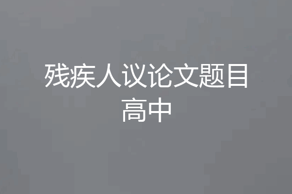 残疾人议论文题目高中