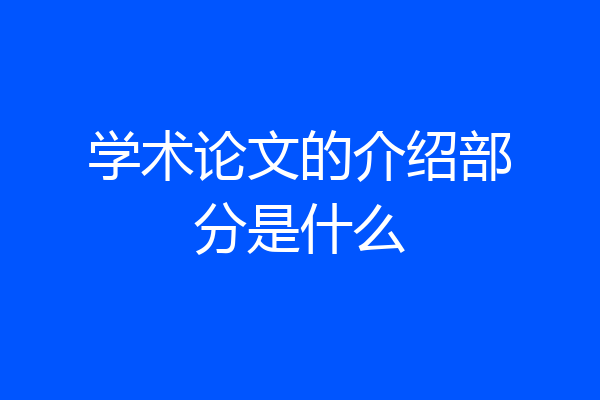 学术论文的介绍部分是什么