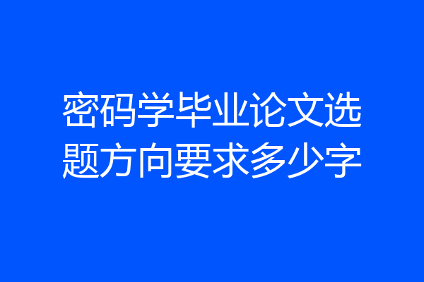 密码学毕业论文选题方向要求多少字