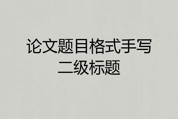 论文题目格式手写二级标题