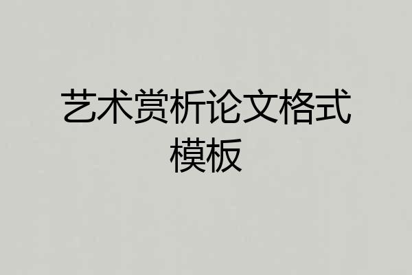 艺术赏析论文格式模板
