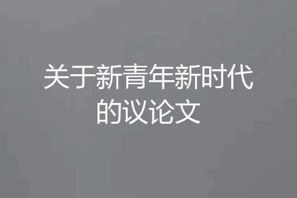 关于新青年新时代的议论文