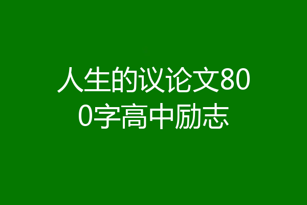 人生的议论文800字高中励志