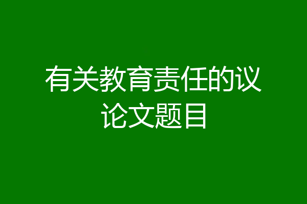 有关教育责任的议论文题目