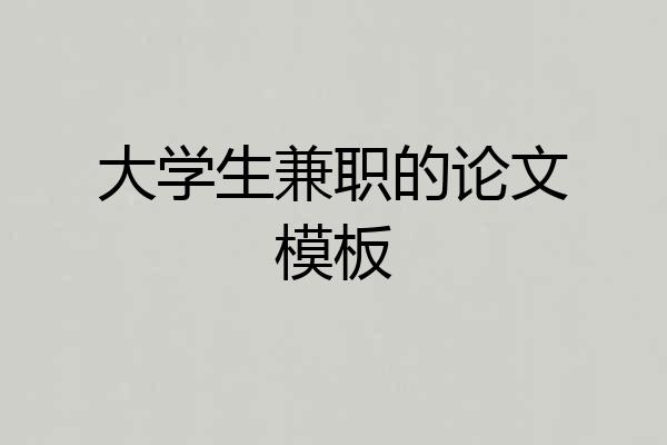 大学生兼职的论文模板