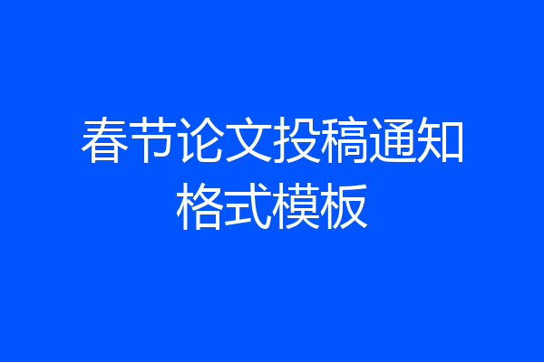 春节论文投稿通知格式模板