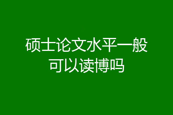 硕士论文水平一般可以读博吗