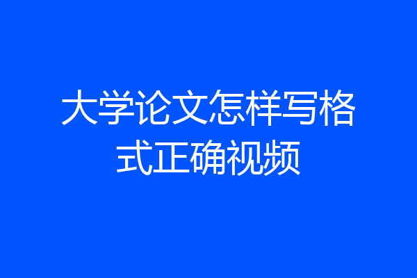 大学论文怎样写格式正确视频