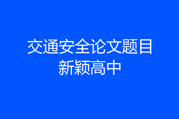 交通安全论文题目新颖高中