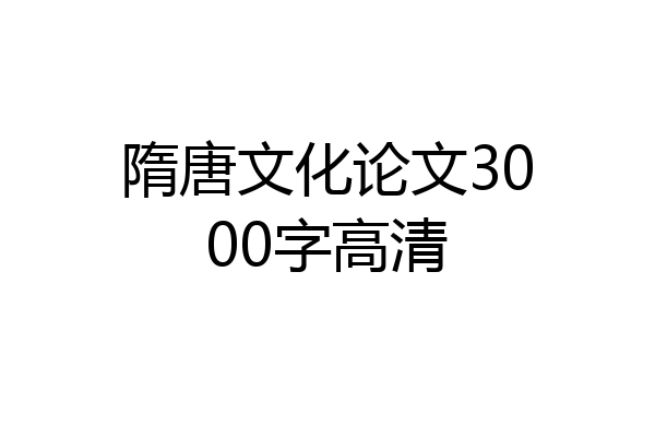 隋唐文化论文3000字高清