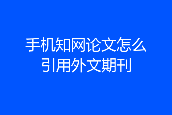 手机知网论文怎么引用外文期刊