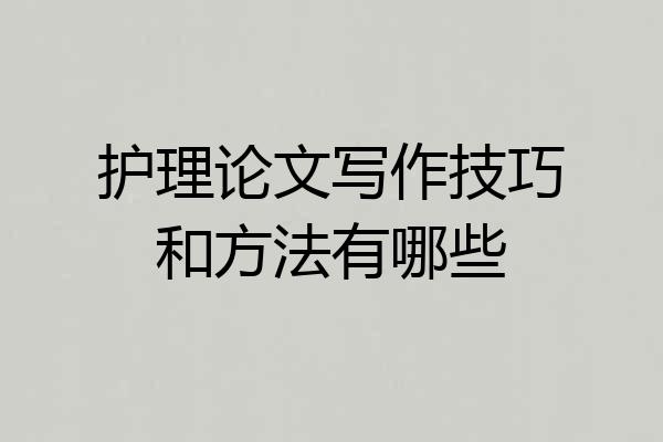 护理论文写作技巧和方法有哪些