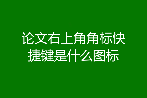 论文右上角角标快捷键是什么图标