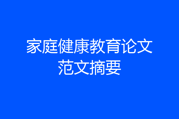 家庭健康教育论文范文摘要