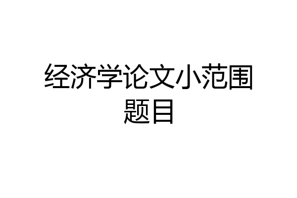 经济学论文小范围题目