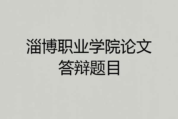 淄博职业学院论文答辩题目