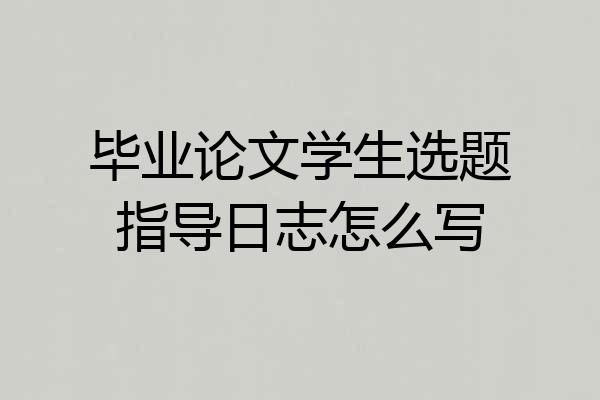 毕业论文学生选题指导日志怎么写