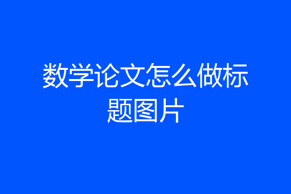 数学论文怎么做标题图片