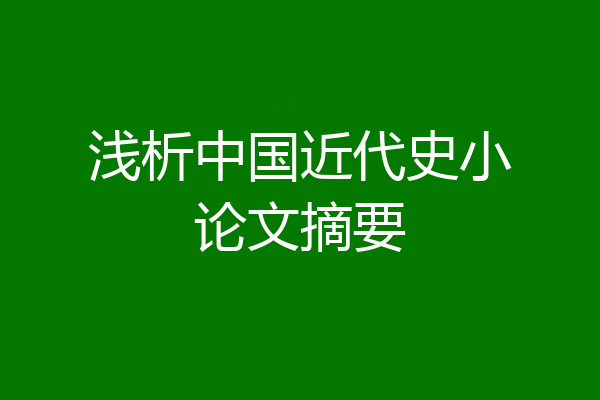 浅析中国近代史小论文摘要