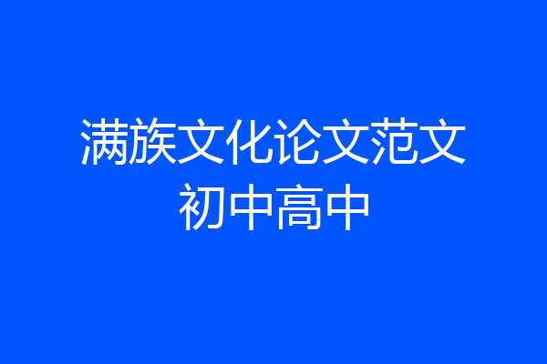 满族文化论文范文初中高中