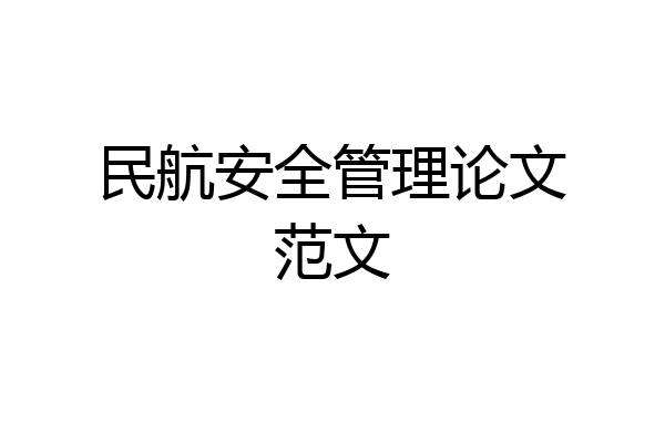 民航安全管理论文范文