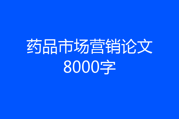 药品市场营销论文8000字