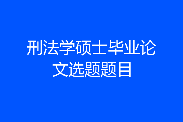 刑法学硕士毕业论文选题题目